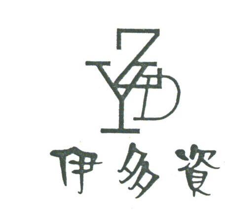 伊多资;YZD