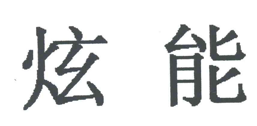 炫能