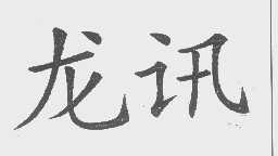 龙讯
