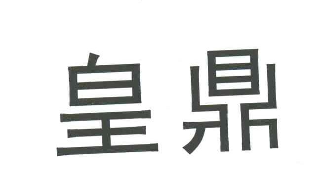 皇鼎