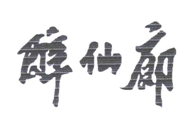 醉仙廊