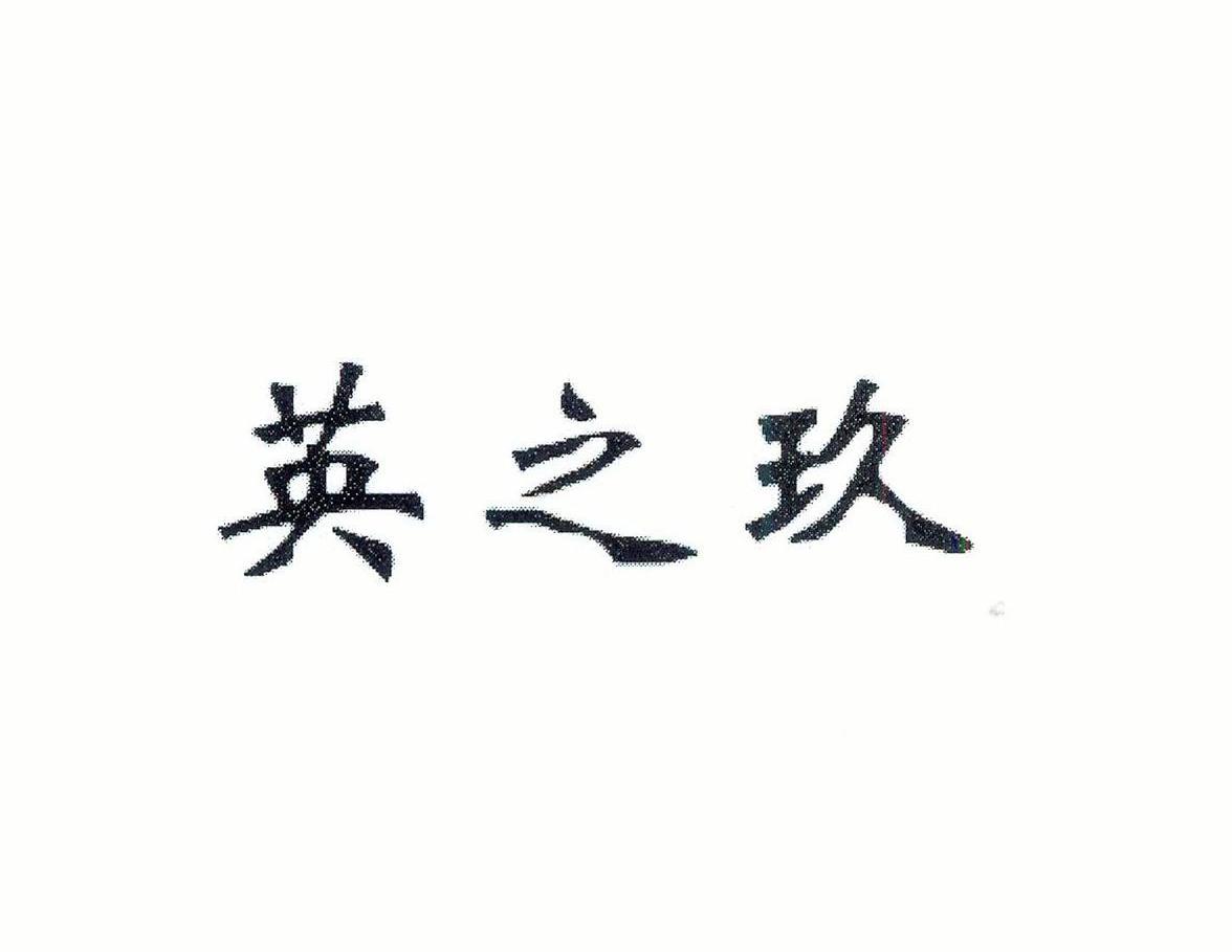 英之玖