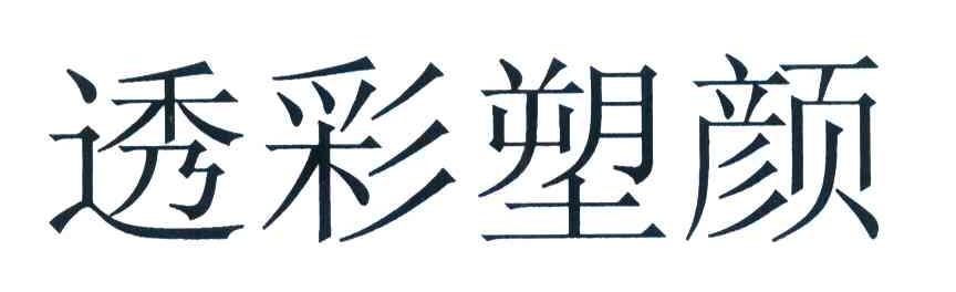 透彩塑颜