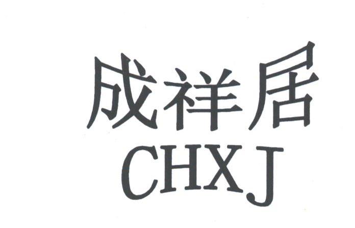 成祥居;CHXJ