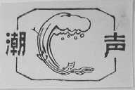 潮声