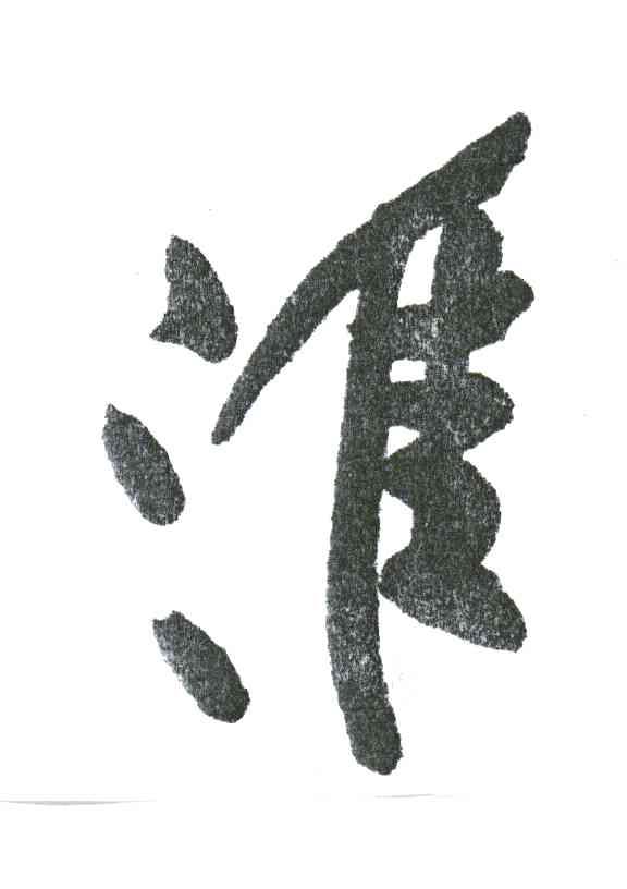 淮