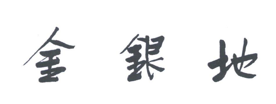 金银地