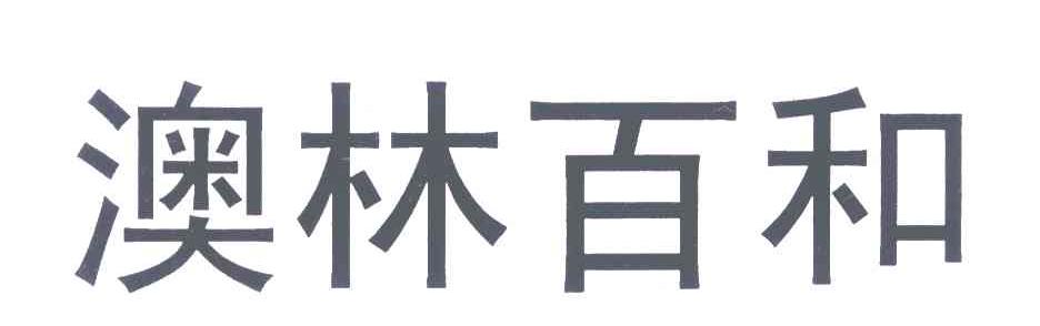 澳林百和