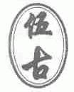 伍古