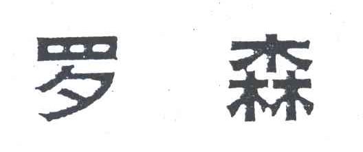 罗森