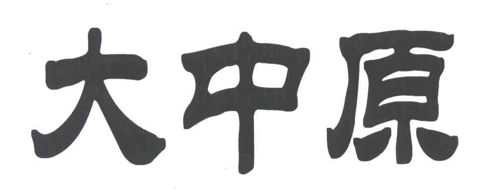大中原