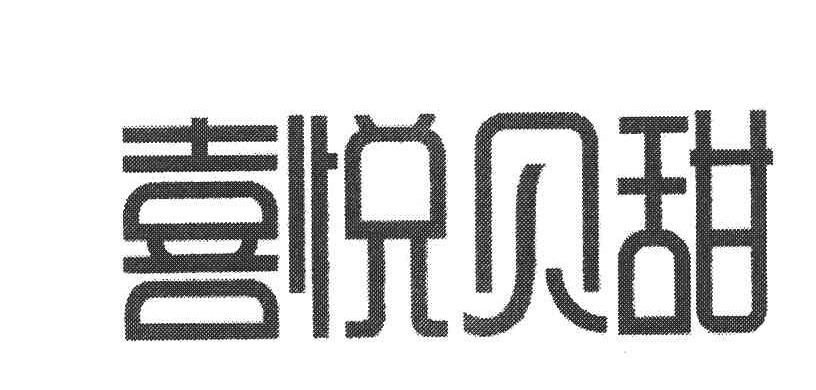 喜悦贝甜