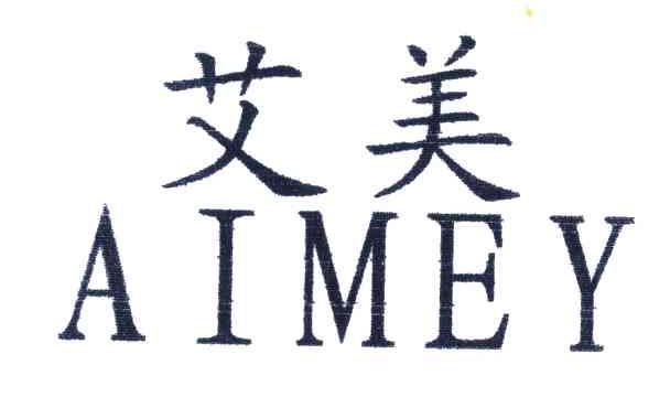 艾美;AIMEY