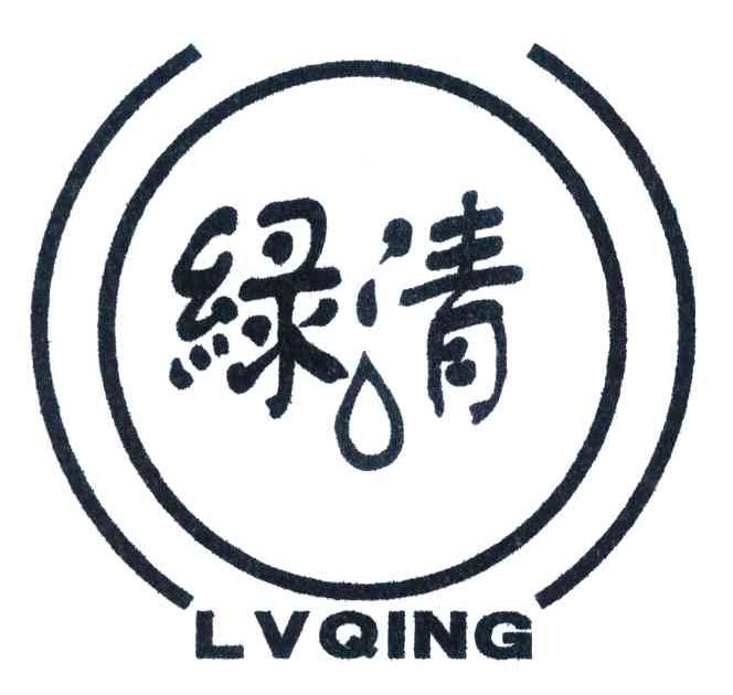 绿清