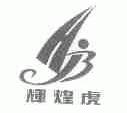 辉煌虎