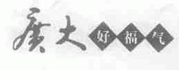广大好福气;广大;好福气