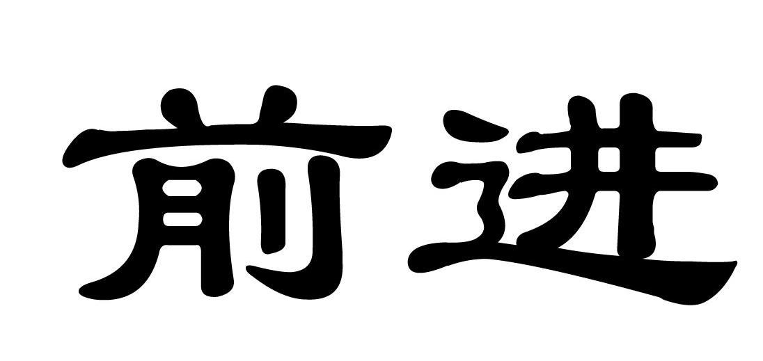 前进