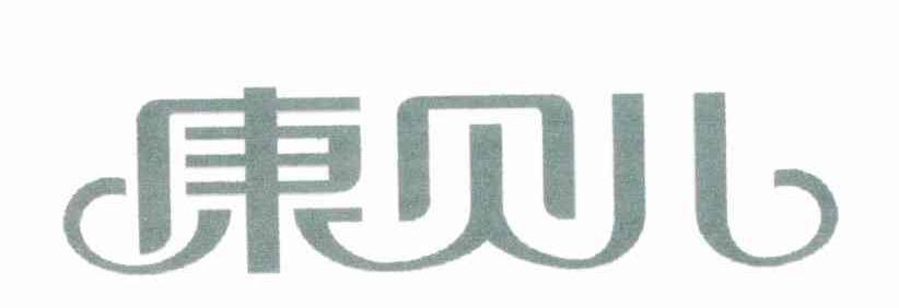 康贝儿