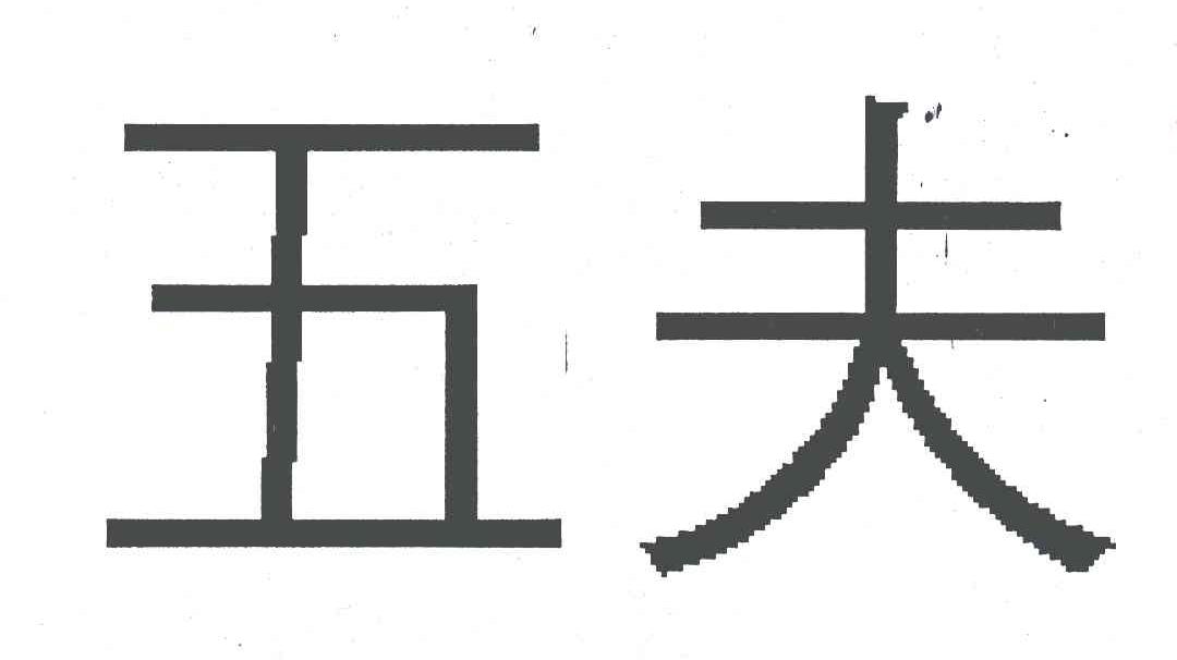 五夫
