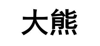 大熊