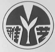 雅艺