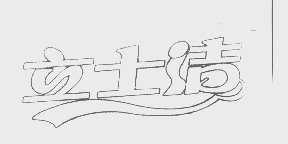 立士洁