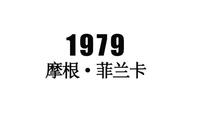 摩根&middot;菲兰卡 1979