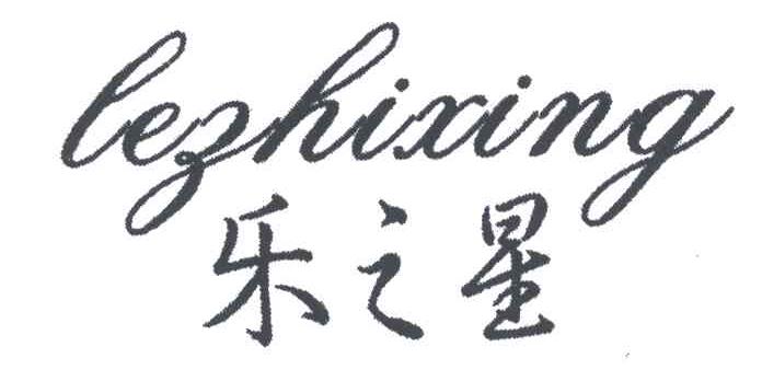 乐之星