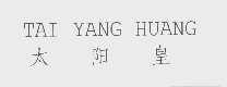 太阳皇