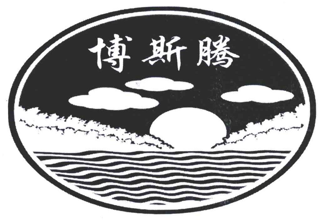 博斯腾