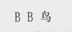BB鸟