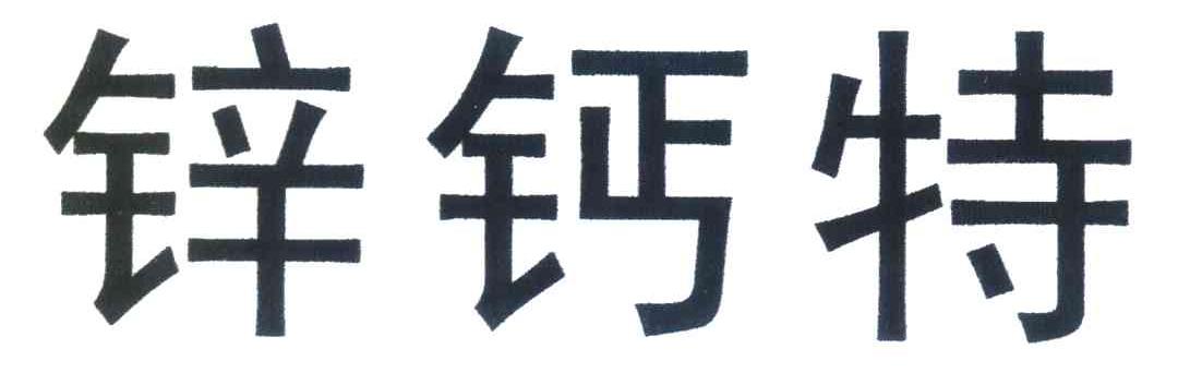 锌钙特