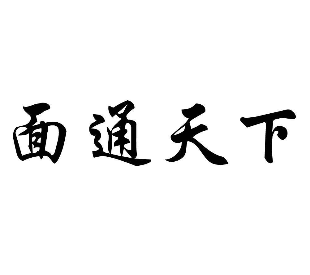 面通天下