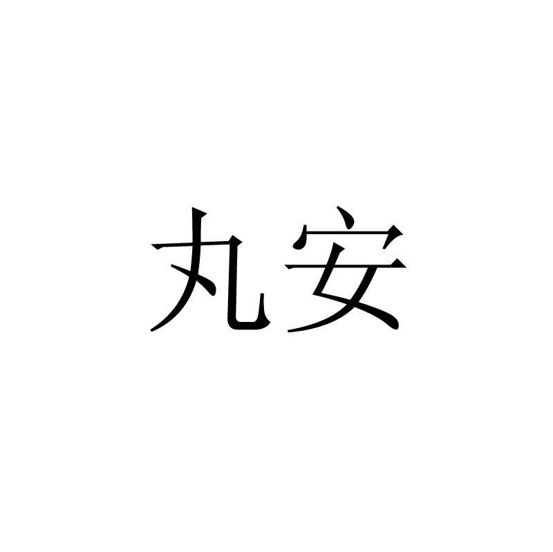 丸安