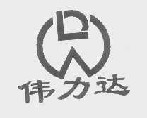 伟力达