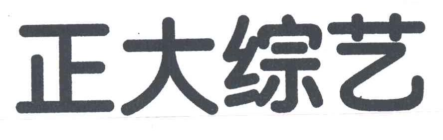 正大综艺