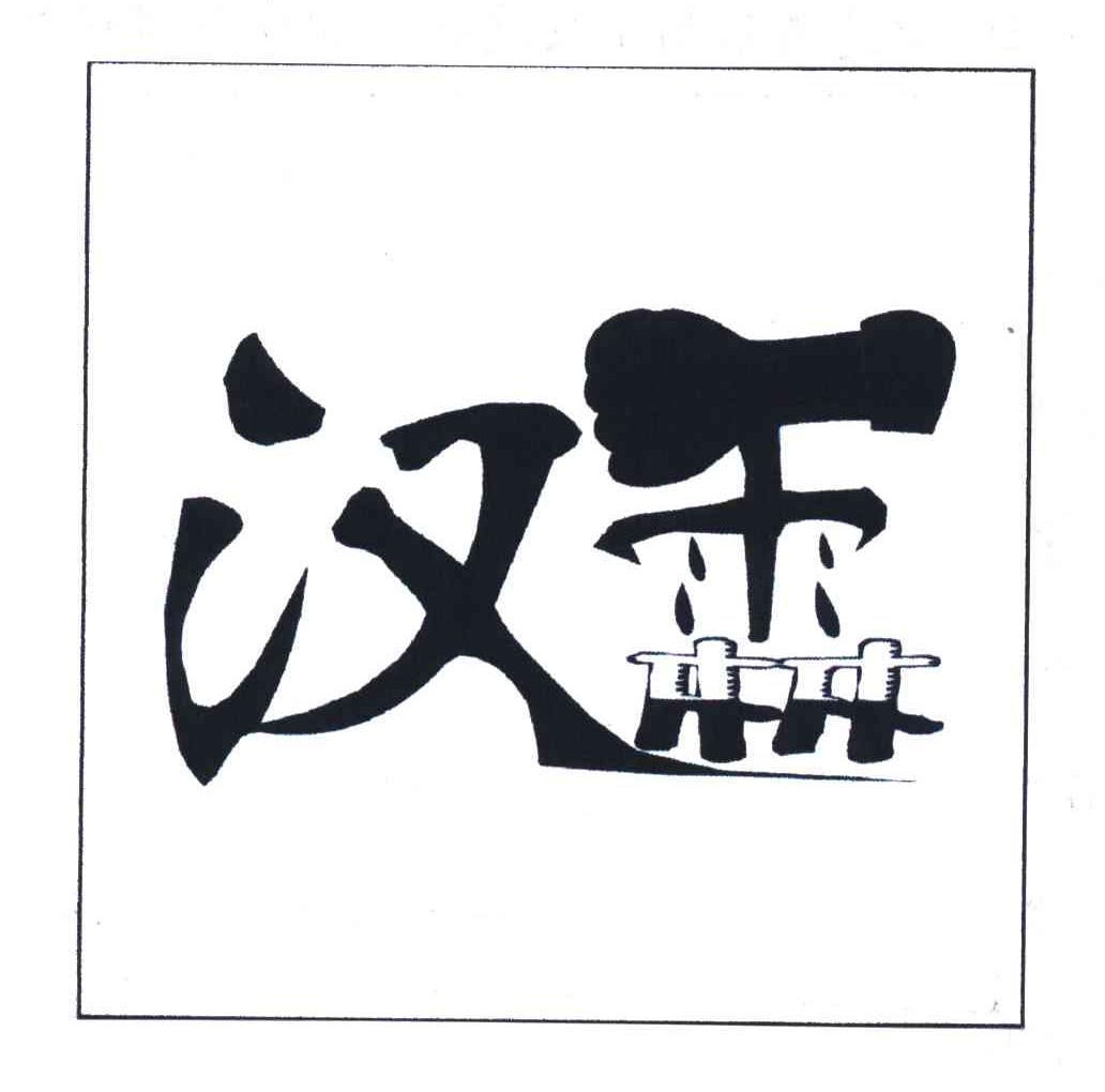 汉霖
