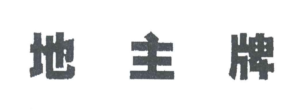 地主牌