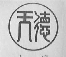 天德