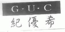 纪优希;GUC