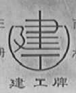 建工