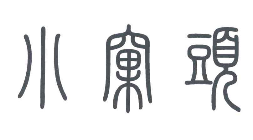 小窝头
