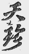 天之珍