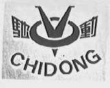 驰动
