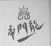 帝门龙