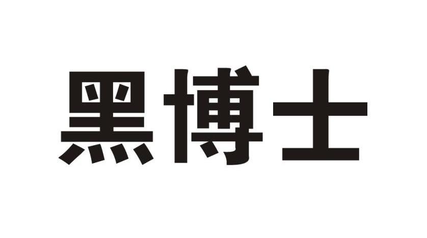 黑博士