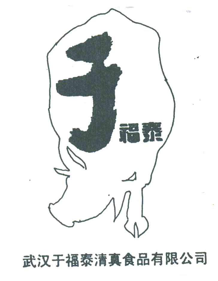 于福泰；武汉于福泰清真食品有限公司