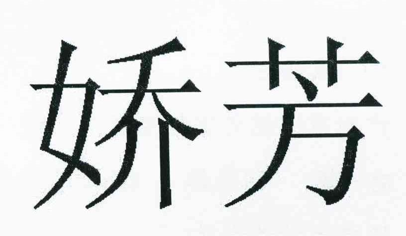 娇芳
