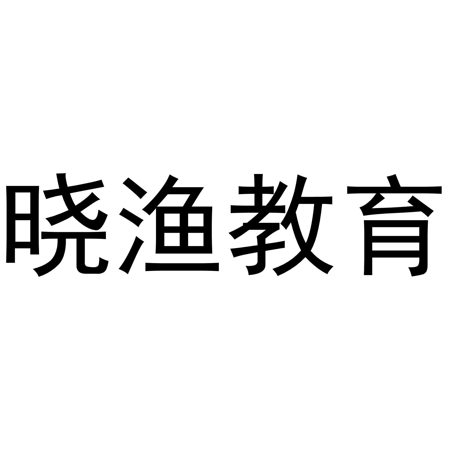 晓渔教育