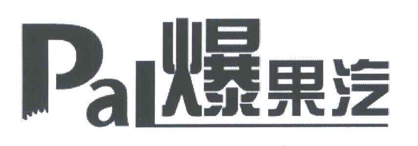 爆果汽;PAL